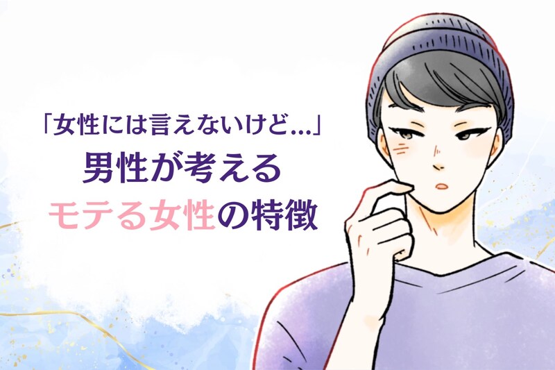 「女性には言えないけど」男性が考えるモテる女性の特徴とは