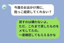 「ちょっと貸して」が止まらないママ友→限界を感じた私が貸したものリストを送った結果...