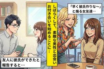 彼氏ができた途端「早く彼氏作りな～」と煽る女友達→３か月後、超ハイスペックな彼氏をゲットした結果