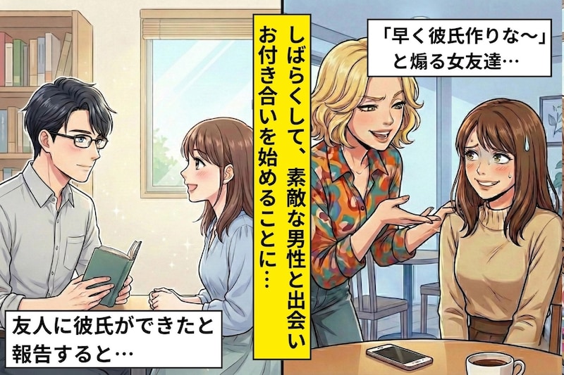 彼氏ができた途端「早く彼氏作りな～」と煽る女友達→３か月後、超ハイスペックな彼氏をゲットした結果