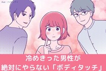 されてたら、心配する必要ゼロ！あなたに冷めきっている男性が“やらない”ボディタッチ３選