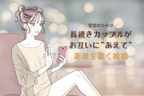 安定の秘訣。長続きカップルがあえてお互いに距離を置く瞬間