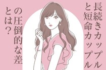 「こんなにも違う」長続きカップルと短命カップルのLINEの【３つの大きな違い】