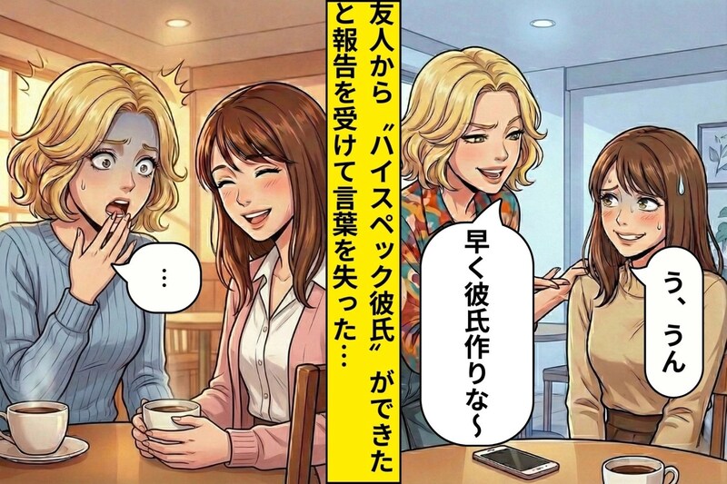 久しぶりの恋愛で舞い上がった私「早く彼氏作りな~」→友達が超ハイスペックな男性と付き合ったことを知って...