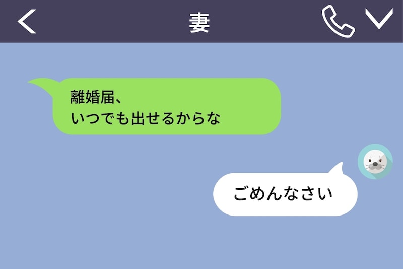 「離婚届いつでも出せるからな」といえば妻はすぐに謝ると思っていた→私は自分の軽い発言を後悔することに