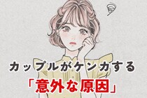 「意外ときっかけになりやすい？」カップルがケンカする意外な原因