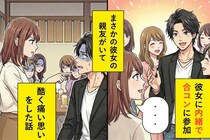 彼女に内緒で参加した合コンで「彼女募集中です！」と自己紹介→彼女の親友が参加していてバレた話...