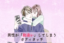 俺のこと好きなんじゃね？w男性が「勘違い」してしまうボディタッチ