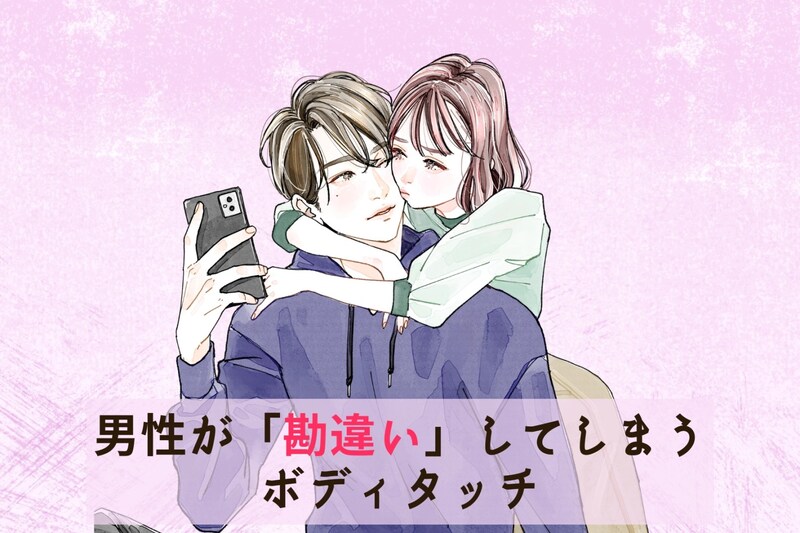 俺のこと好きなんじゃね？w男性が「勘違い」してしまうボディタッチ