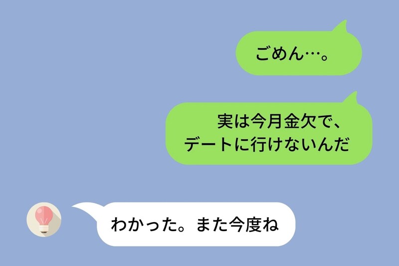 彼女に頼られたくて嘘をついた→「金欠で…」とデートをドタキャンした