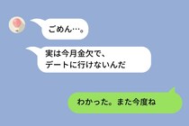彼「俺、お金持っているから大丈夫」余裕があるアピールしてくるが、突然「金欠でデート行けない」と言い出し....