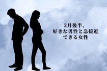 【星座別】２月後半、気になる男性と急接近できる女性ランキング＜最下位～第１０位＞