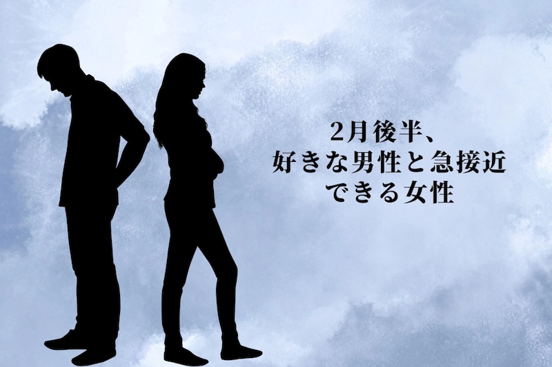 【星座別】２月後半、気になる男性と急接近できる女性ランキング＜最下位～第１０位＞