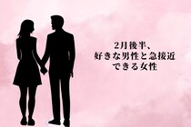 【星座別】２月後半、気になる男性と急接近できる女性ランキング＜第１位～第３位＞