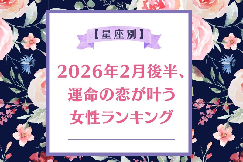 【星座別】２０２６年２月後半、運命の恋が叶う女性ランキング＜第４位～第６位＞