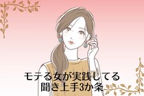 「また会って話したい！」モテる女が実践してる聞き上手３か条