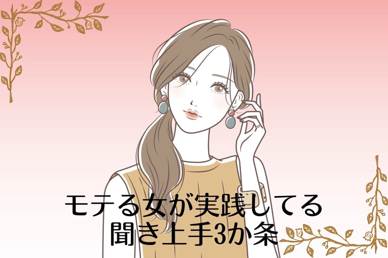 「また会って話したい！」モテる女が実践してる聞き上手３か条