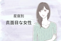 【星座別】「全部、真剣に！」真面目な女性ランキング＜第１位～第３位＞