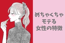 この「３つの特徴」がある女性は、正直美人よりもめちゃくちゃモテます。