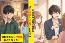 「あいつなら何言っても平気だから」→私には気を遣うのに、幼なじみにだけ見せる顔にモヤモヤした話