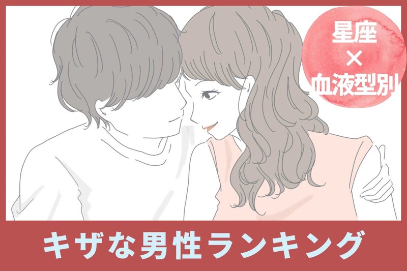 【星座×血液型別】支持が意外と低い！？キザな男性ランキング＜第１位～第３位＞