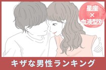 【星座×血液型別】支持率が意外と低い！？キザな男性ランキング＜第４位～第６位＞