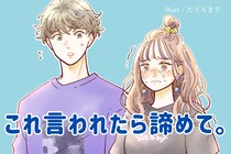 これ言われたら諦めて。片思いのまま終わった「脈ナシなひとこと」