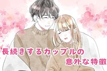 「年の差？出会い方？まったく関係ありません！」長続きするカップルの意外な特徴