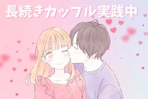 「この2人、ずっと一緒にいる気がする」長続きカップルがしている３つのこと