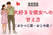 男性の星座でわかる！大好きな彼女に対する甘え方＜おひつじ座〜おとめ座＞