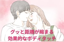 恋愛初心者必見！グッと距離が縮まる効果的なボディタッチ入門！