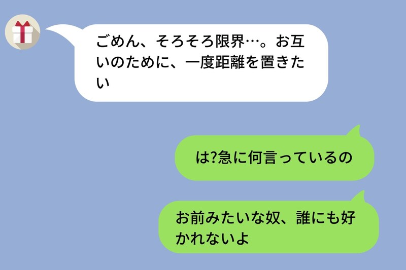 彼女からのLINE「ごめん、そろそろ限界…」→つい「お前みたいな奴、誰にも好かれないよ」と送信した僕が、後悔した理由