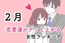 【星座別】２月「恋愛運がグッと上がる」女性ランキング＜第１位～第３位＞