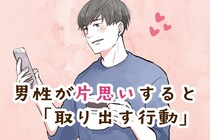 「男女で結構な差が！」男性が片思いすると取り出す行動