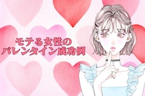 逆チョコで彼氏ゲット♡モテる女性のバレンタイン成功例