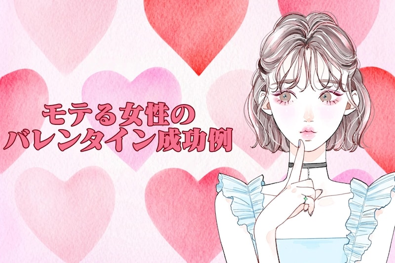 逆チョコで彼氏ゲット♡モテる女性のバレンタイン成功例