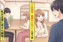 会えない日が続き「この関係、順調だよね？」と聞かれ→私が正直に答えると