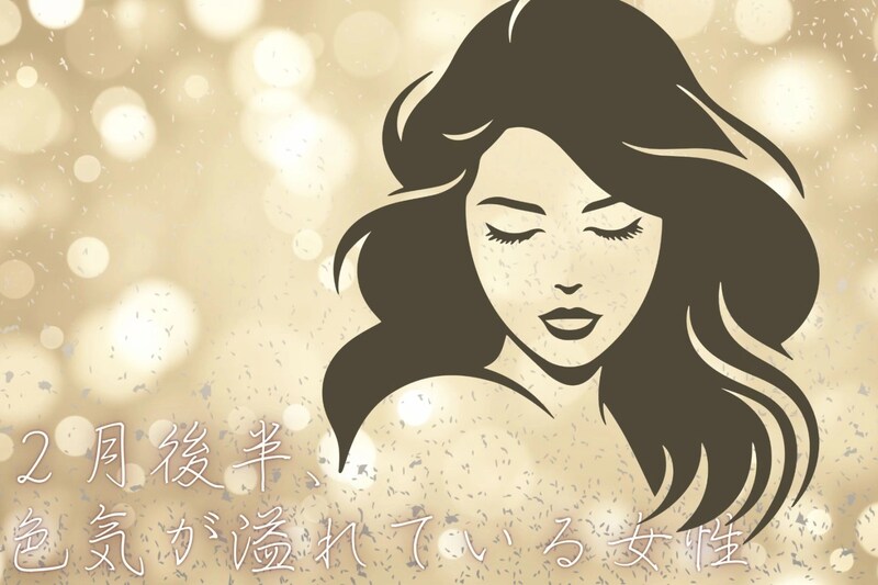 【星座別】2026年２月後半、色気が溢れている女性ランキング＜第４位～第６位＞