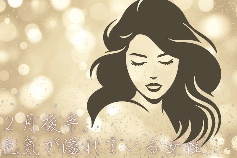 【星座別】2026年２月後半、色気が溢れている女性ランキング＜第１位～第３位＞