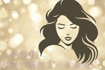 【星座別】2026年２月後半、色気が溢れている女性ランキング＜第４位～第６位＞