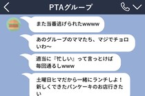 「忙しいから」とPTA当番を断り続けたママ友→グループLINEへの誤爆で、本音がバレた結果