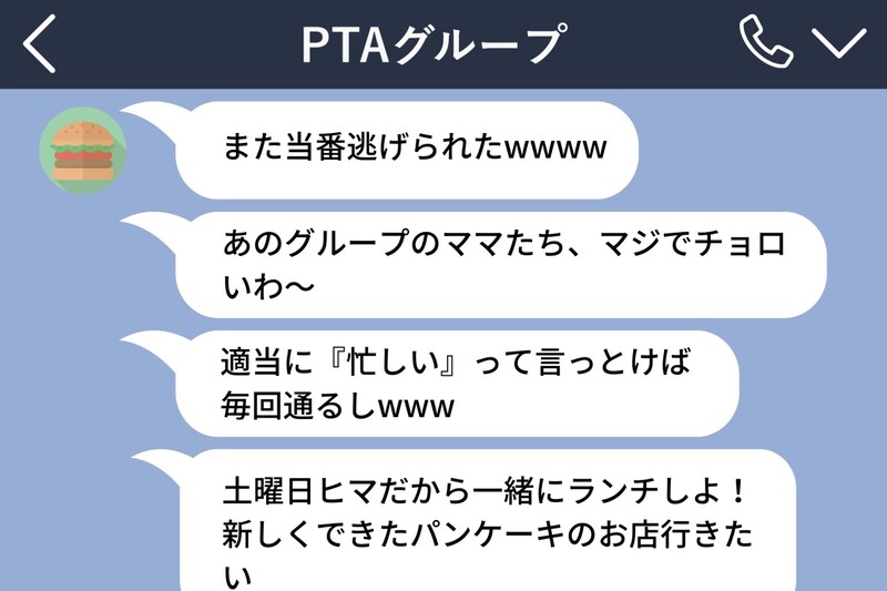 「忙しいから」とPTA当番を断り続けたママ友→グループLINEへの誤爆で、本音がバレた結果