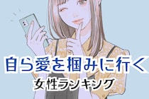 【星座別】追う派です。自ら愛を掴みに行く女性ランキング＜最下位～第１０位＞