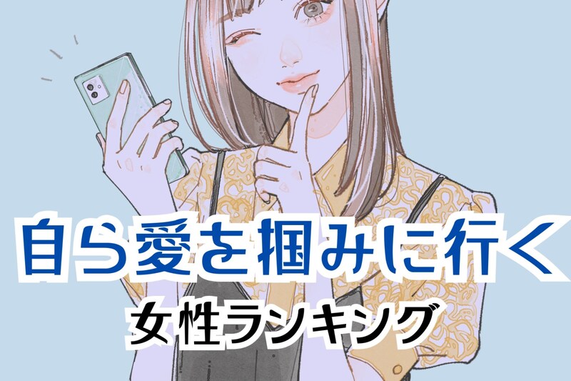 【星座別】追う派です。自ら愛を掴みに行く女性ランキング＜最下位～第１０位＞