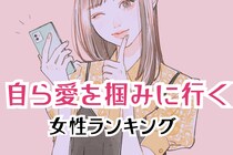 【星座別】追う派です。自ら愛を掴みに行く女性ランキング＜第１位～第３位＞