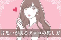 バレンタインは最大のチャンス！片思いが実る渡し方