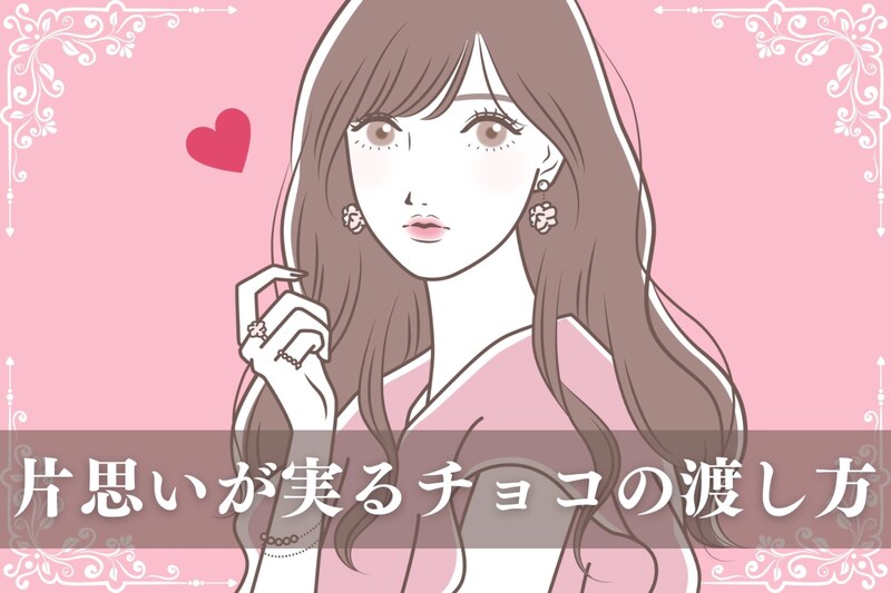 バレンタインは最大のチャンス!片思いが実る渡し方