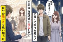 「俺は一生独身でいい」と言って振った元カノ→2年後の結婚式で再会して、自分の愚かさを思い知った