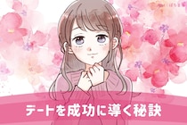 やっぱりイベントは大切にしたい！デートを成功に導く秘訣