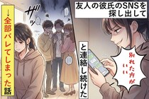 友人の彼氏のSNSを探し出して「別れた方がいい」と連絡し続けた→全部バレてしまった話